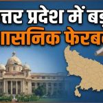 उत्तर प्रदेश में बड़ा प्रशासनिक फेरबदल, 23 PCS अधिकारियों को मिली नई जिम्मेदारी
