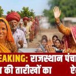 Rajasthan Panchayat Election 2026: 13 अक्टूबर से शुरू होगी वोटिंग, 4 चरणों में पूरा होगा चुनाव
