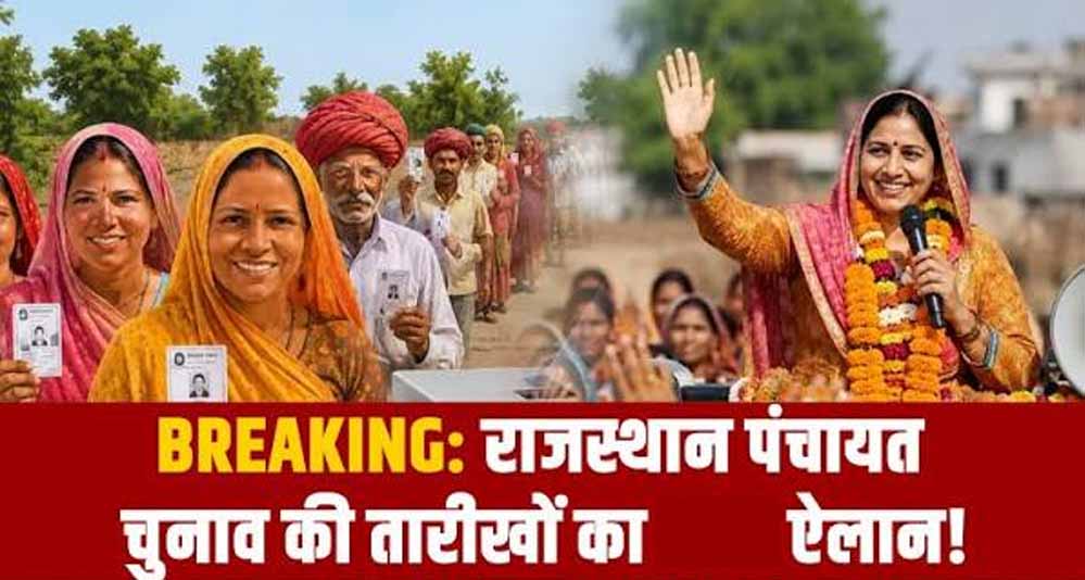 Rajasthan Panchayat Election 2026: 13 अक्टूबर से शुरू होगी वोटिंग, 4 चरणों में पूरा होगा चुनाव Rajasthan Panchayat Election 2026: 13 अक्टूबर से शुरू होगी वोटिंग, 4 चरणों में पूरा होगा चुनाव