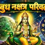 बुध का नक्षत्र परिवर्तन 12 अक्टूबर को, वृषभ समेत इन 3 राशियों की चमक सकती है किस्मत