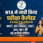 NTA ने जारी किया 2026-27 का परीक्षा कैलेंडर, JEE Main जनवरी में और CUET PG मार्च में NTA ने जारी किया 2026-27 का परीक्षा कैलेंडर, JEE Main जनवरी में और CUET PG मार्च में