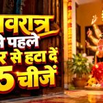 शारदीय नवरात्रि 2026: पूजा से पहले घर से हटा दें ये 5 चीजें, मां दुर्गा के स्वागत की करें तैयारी