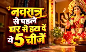 शारदीय नवरात्रि 2026: पूजा से पहले घर से हटा दें ये 5 चीजें, मां दुर्गा के स्वागत की करें तैयारी