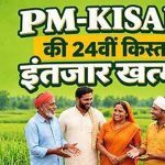 पीएम किसान योजना की 24वीं किस्त कल होगी जारी, देश के 9.34 करोड़ किसानों के खाते में आएंगे 18,680 करोड़ रुपये