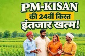 पीएम किसान योजना की 24वीं किस्त कल होगी जारी, देश के 9.34 करोड़ किसानों के खाते में आएंगे 18,680 करोड़ रुपये