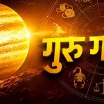 8 अक्टूबर को गुरु बदलेंगे नक्षत्र, मिथुन-धनु समेत इन 3 राशियों को रहना होगा सावधान