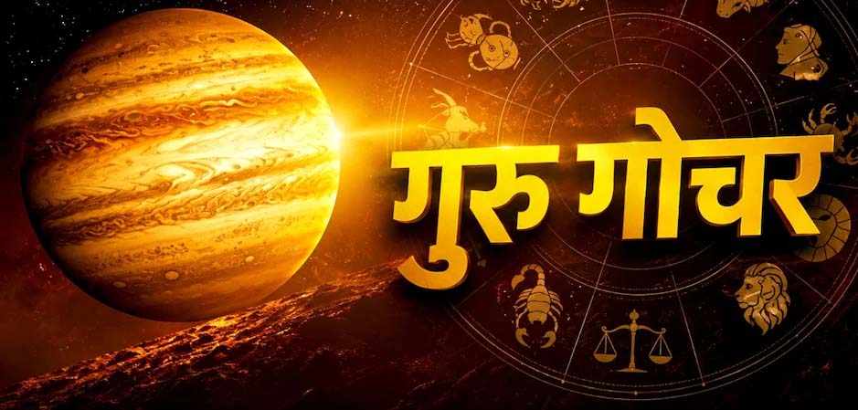 8 अक्टूबर को गुरु बदलेंगे नक्षत्र, मिथुन-धनु समेत इन 3 राशियों को रहना होगा सावधान 8 अक्टूबर को गुरु बदलेंगे नक्षत्र, मिथुन-धनु समेत इन 3 राशियों को रहना होगा सावधान