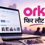 Orkut की वापसी की तैयारी? 12 साल बाद फिर चर्चा में आया पुराना सोशल मीडिया, जानें क्या है फाउंडर का प्लान