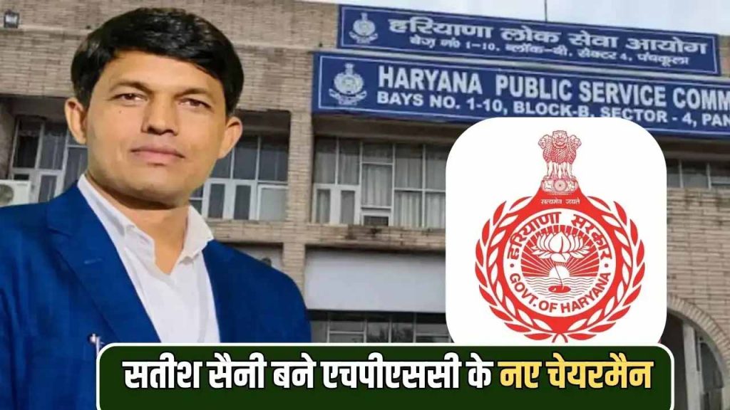 पूर्व CM मनोहर लाल के OSD रहे सतीश सैनी को मिली HPSC की कमान, आलोक वर्मा की लेंगे जगह