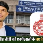 पूर्व CM मनोहर लाल के OSD रहे सतीश सैनी को मिली HPSC की कमान, आलोक वर्मा की लेंगे जगह