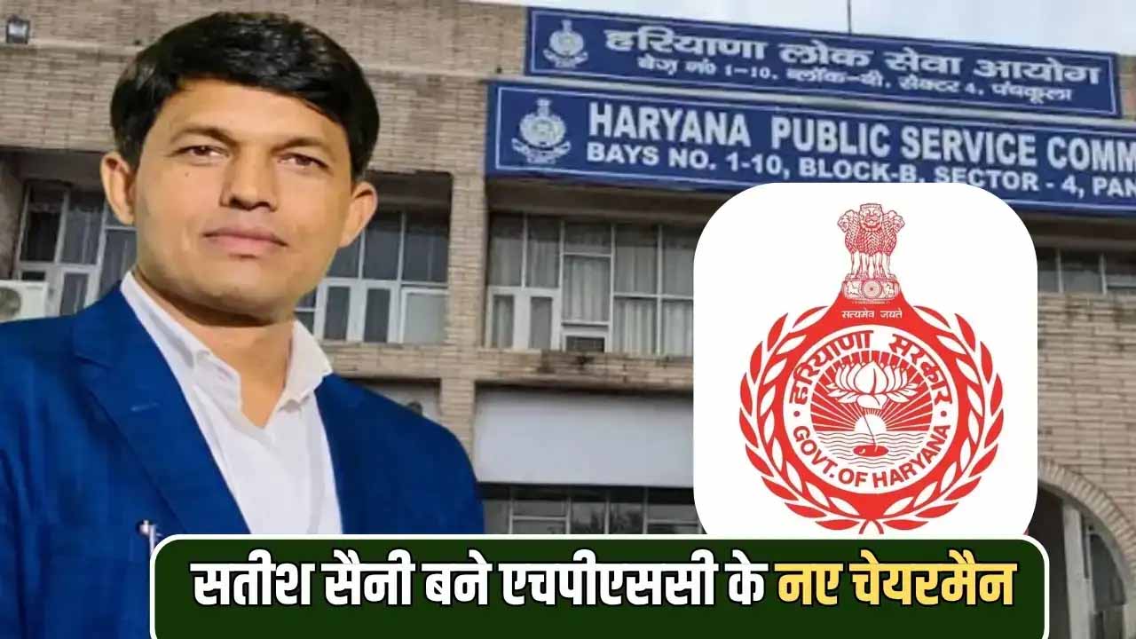 पूर्व CM मनोहर लाल के OSD रहे सतीश सैनी को मिली HPSC की कमान, आलोक वर्मा की लेंगे जगह