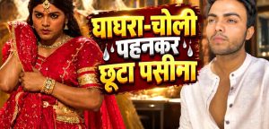 ‘दुपहिया’ सीजन 2 में लड़की के गेटअप के लिए स्पर्श श्रीवास्तव ने ली कथक की मदद