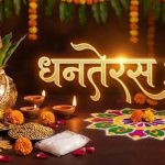 Dhanteras 2026: धनतेरस पर कब करें पूजा और खरीदारी? जानें शुभ मुहूर्त और पूजन विधि