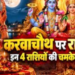 करवा चौथ पर बनेगा लक्ष्मी नारायण राजयोग? मेष, कन्या समेत 4 राशियों को मिल सकता है लाभ