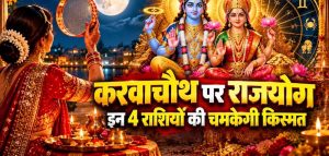 करवा चौथ पर बनेगा लक्ष्मी नारायण राजयोग? मेष, कन्या समेत 4 राशियों को मिल सकता है लाभ