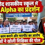 भोपाल में स्कूल के बाहर छात्रों का प्रदर्शन, शिक्षिका पर गंभीर आरोप; निलंबन की मांग पर अड़े