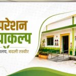स्वच्छ एवं हरित विद्यालय रेटिंग में प्रदेश के 2.66 लाख स्कूलों में 1.86 लाख में शुरू हुई प्रक्रिया, 1.79 लाख का पंजीकरण