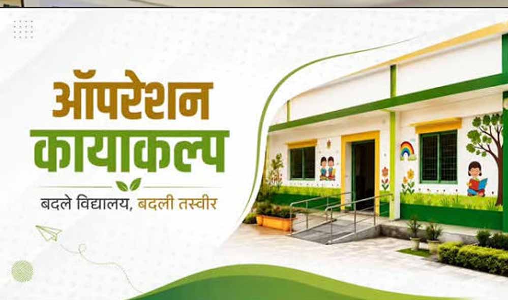 स्वच्छ एवं हरित विद्यालय रेटिंग में प्रदेश के 2.66 लाख स्कूलों में 1.86 लाख में शुरू हुई प्रक्रिया, 1.79 लाख का पंजीकरण