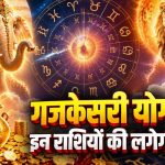 3 नवंबर को बनेगा गजकेसरी राजयोग, कर्क-तुला-धनु राशि वालों को धन और तरक्की के मिल सकते हैं अवसर 3 नवंबर को बनेगा गजकेसरी राजयोग, कर्क-तुला-धनु राशि वालों को धन और तरक्की के मिल सकते हैं अवसर