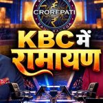 ‘KBC 18’ में पहुंचेगी ‘रामायण’ की स्टारकास्ट, रणबीर कपूर के सवाल पर बिग बी ने सुनाया दिवाली का मजेदार किस्सा ‘KBC 18’ में पहुंचेगी ‘रामायण’ की स्टारकास्ट, रणबीर कपूर के सवाल पर बिग बी ने सुनाया दिवाली का मजेदार किस्सा