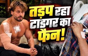 टाइगर श्रॉफ की एक झलक पाने पहुंचे फैन को लगी गोली, अस्पताल में भर्ती; घर पर गर्भवती पत्नी कर रही इंतजार