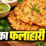 नवरात्रि व्रत में बनाएं कुरकुरा आलू चीला, साबूदाना खिचड़ी से हटकर मिलेगा टेस्टी फलाहार