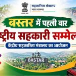 बस्तर में पहली बार राष्ट्रीय सहकारिता सम्मेलन, 8-9 अक्टूबर को जगदलपुर में जुटेंगे देशभर के अधिकारी