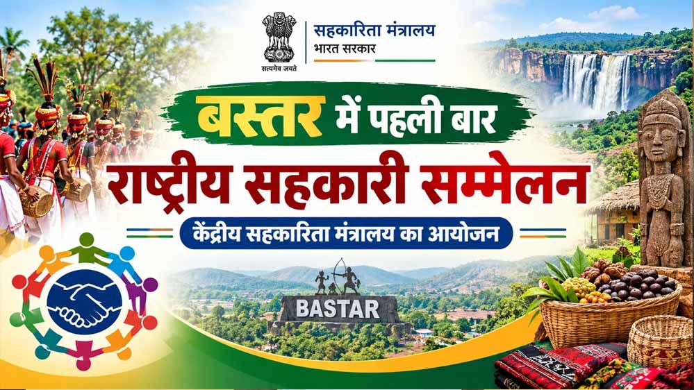 बस्तर में पहली बार राष्ट्रीय सहकारिता सम्मेलन, 8-9 अक्टूबर को जगदलपुर में जुटेंगे देशभर के अधिकारी
