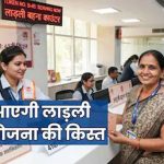 लाड़ली बहना योजना: 41वीं किस्त का इंतजार खत्म, अक्टूबर में 1.25 करोड़ महिलाओं के खाते में आएंगे ₹1,500