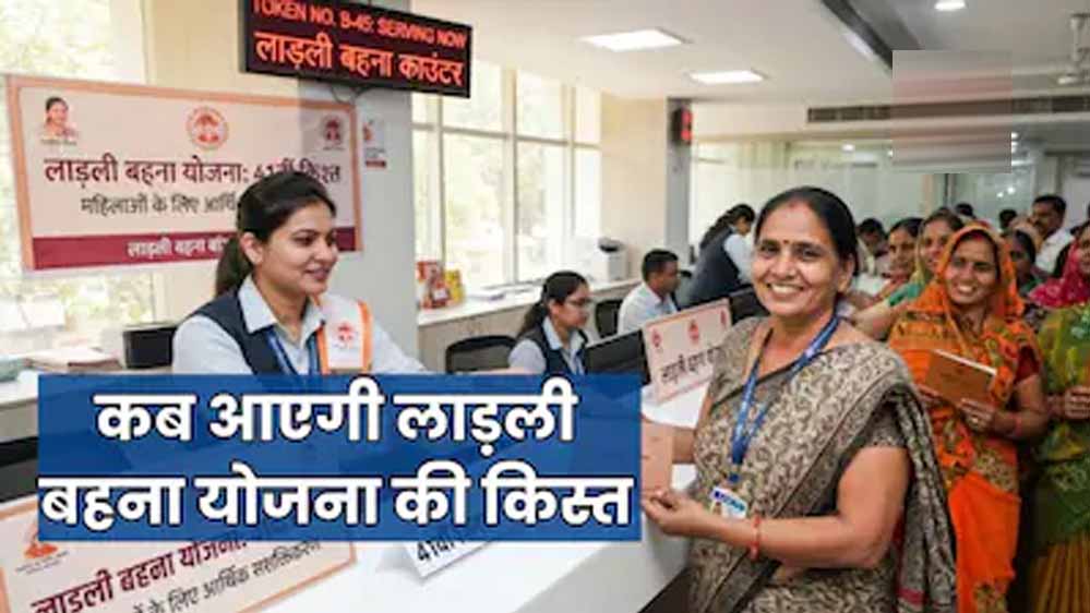 लाड़ली बहना योजना: 41वीं किस्त का इंतजार खत्म, अक्टूबर में 1.25 करोड़ महिलाओं के खाते में आएंगे ₹1,500 लाड़ली बहना योजना: 41वीं किस्त का इंतजार खत्म, अक्टूबर में 1.25 करोड़ महिलाओं के खाते में आएंगे ₹1,500