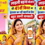 लाड़ली बहना 41वीं किस्त: दुर्गा पूजा से पहले मिल सकते हैं ₹1,500, लाभार्थी जरूर करें ये काम