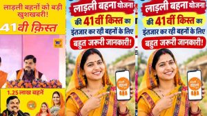 लाड़ली बहना 41वीं किस्त: दुर्गा पूजा से पहले मिल सकते हैं ₹1,500, लाभार्थी जरूर करें ये काम