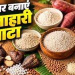 नवरात्रि व्रत के लिए घर पर बनाएं 5 तरह के शुद्ध आटे, कुट्टू से राजगिरा तक आसान विधि