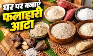नवरात्रि व्रत के लिए घर पर बनाएं 5 तरह के शुद्ध आटे, कुट्टू से राजगिरा तक आसान विधि