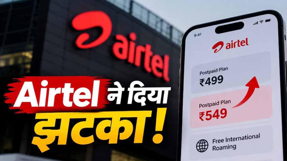 Airtel Postpaid यूजर्स को झटका! प्लान हुए ₹50 महंगे, विदेश में मिलेगा फ्री डेटा और कॉलिंग