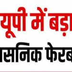 उत्तर प्रदेश में बड़ा प्रशासनिक फेरबदल, 20 IPS अधिकारियों का ट्रांसफर; कई जिलों को मिले नए SP उत्तर प्रदेश में बड़ा प्रशासनिक फेरबदल, 20 IPS अधिकारियों का ट्रांसफर; कई जिलों को मिले नए SP