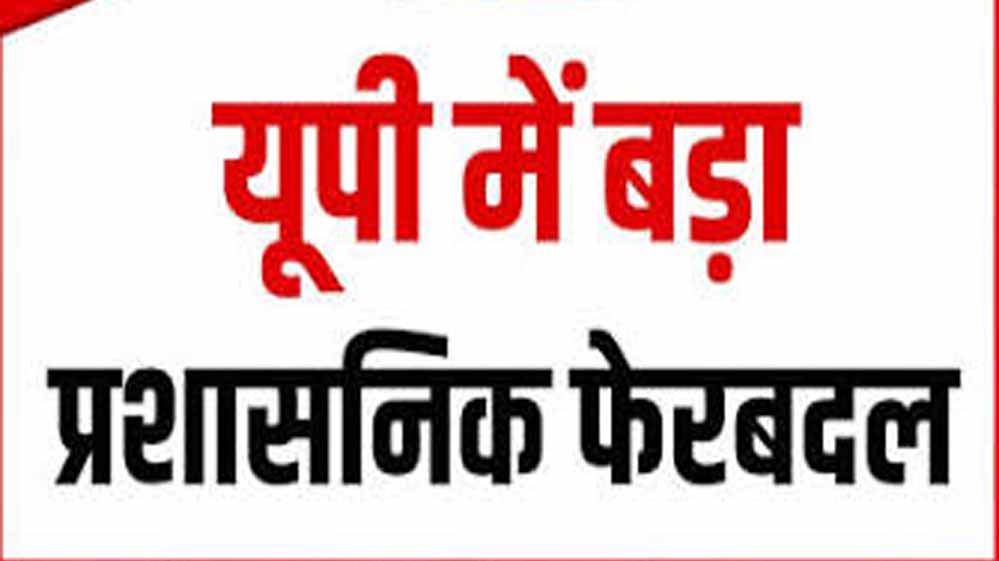 उत्तर प्रदेश में बड़ा प्रशासनिक फेरबदल, 20 IPS अधिकारियों का ट्रांसफर; कई जिलों को मिले नए SP