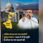 West Bengal का नया नाम होगा ‘पश्चिम बंग’, BJP अध्यक्ष समिक भट्टाचार्य ने किया ऐलान