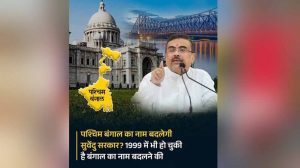 West Bengal का नया नाम होगा ‘पश्चिम बंग’, BJP अध्यक्ष समिक भट्टाचार्य ने किया ऐलान