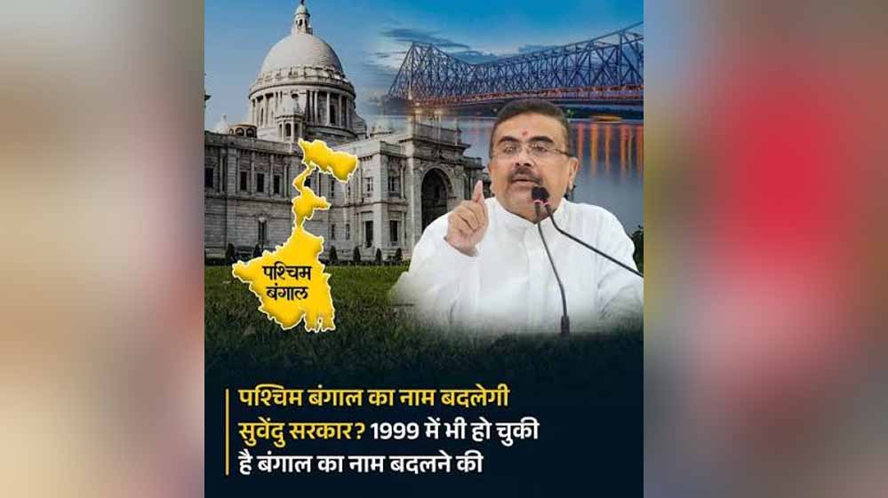 West Bengal का नया नाम होगा ‘पश्चिम बंग’, BJP अध्यक्ष समिक भट्टाचार्य ने किया ऐलान