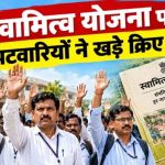 स्वामित्व योजना पर संकट! MP में 50 लाख मुफ्त रजिस्ट्रियों पर पटवारियों का विरोध