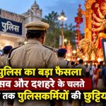 दशहरा-नवरात्रि पर पुलिसकर्मियों को नहीं मिलेगी छुट्टी, भोपाल में 11 से 25 अक्टूबर तक अवकाश रद्द