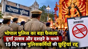 दशहरा-नवरात्रि पर पुलिसकर्मियों को नहीं मिलेगी छुट्टी, भोपाल में 11 से 25 अक्टूबर तक अवकाश रद्द