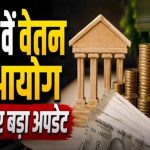 8th Pay Commission: रिपोर्ट आने के बाद भी वेतन बढ़ोतरी में लगेगा समय, जानें क्यों