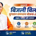 मुख्यमंत्री बिजली बिल भुगतान समाधान योजना की अवधि बढ़ी, अब 31 दिसंबर 2026 तक मिलेगा लाभ