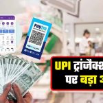 UPI यूजर्स और कारोबारियों के लिए अहम खबर, 15 अक्टूबर से 0.4% MDR लागू होगा या टलेगा फैसला?