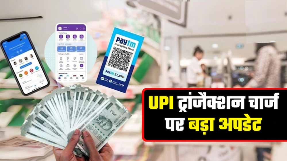 UPI यूजर्स और कारोबारियों के लिए अहम खबर, 15 अक्टूबर से 0.4% MDR लागू होगा या टलेगा फैसला? UPI यूजर्स और कारोबारियों के लिए अहम खबर, 15 अक्टूबर से 0.4% MDR लागू होगा या टलेगा फैसला?
