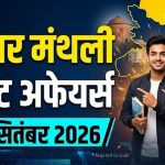 BPSC 2026: बिहार के सितंबर करंट अफेयर्स, 211 नए कॉलेज और रोजगार योजनाओं के अहम अपडेट
