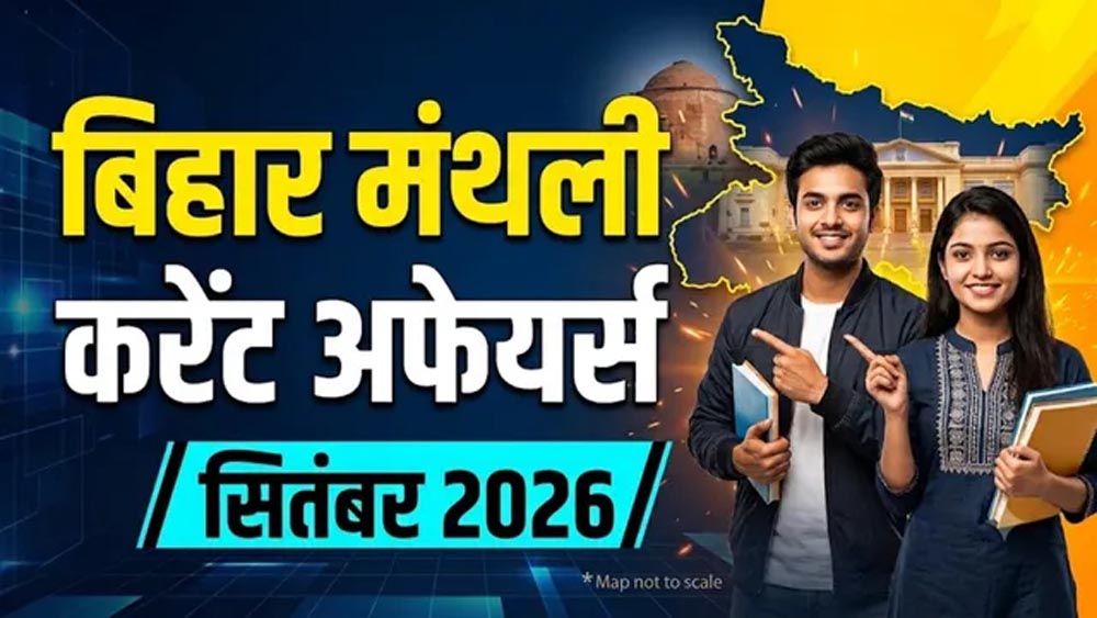 BPSC 2026: बिहार के सितंबर करंट अफेयर्स, 211 नए कॉलेज और रोजगार योजनाओं के अहम अपडेट