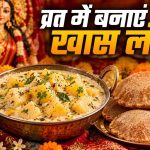 नवरात्रि व्रत में बनाएं दही आलू की चटपटी सब्जी और सिंघाड़े की पूड़ी, स्वाद ऐसा कि खाते रह जाएंगे